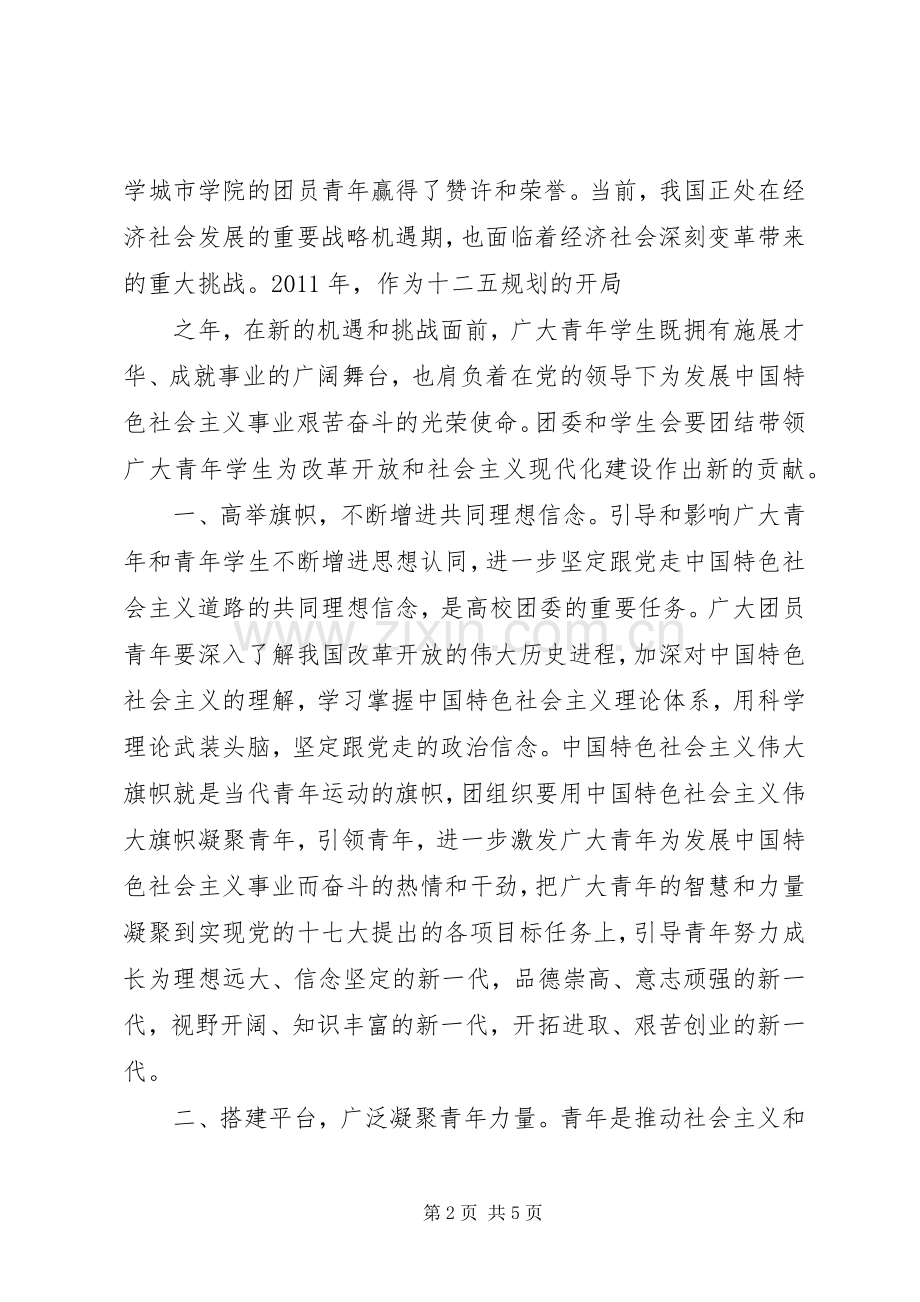 团学双代会团市委领导讲话发言.docx_第2页
