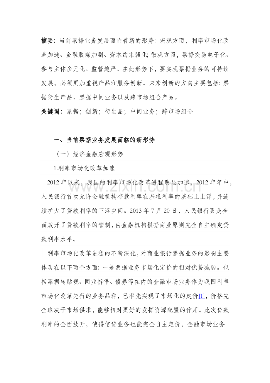 新形势下的票据产品和服务创新研究.docx_第1页