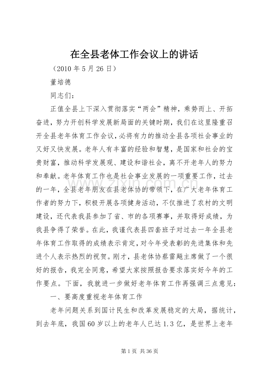 在全县老体工作会议上的讲话发言.docx_第1页