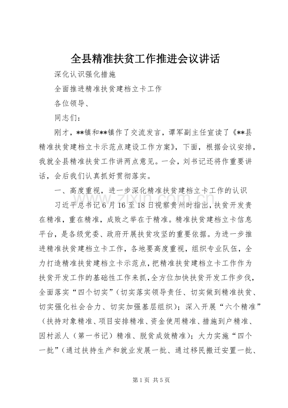 全县精准扶贫工作推进会议讲话发言.docx_第1页