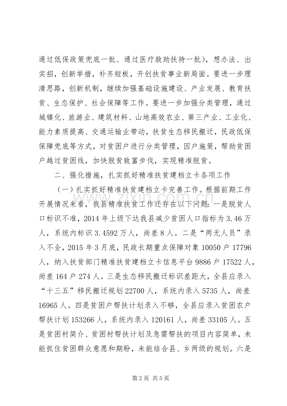 全县精准扶贫工作推进会议讲话发言.docx_第2页