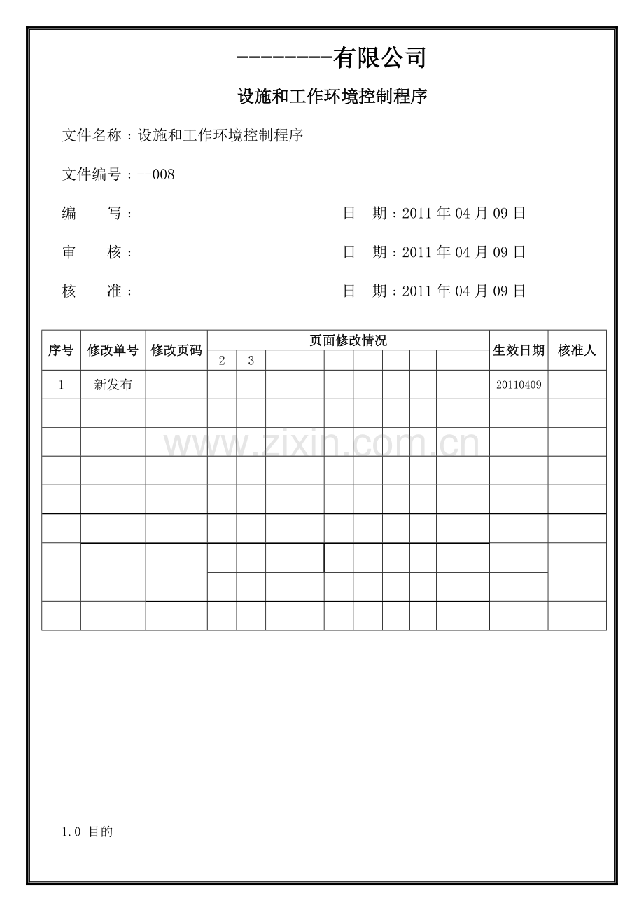 企业设施和工作环境控制程序.doc_第1页
