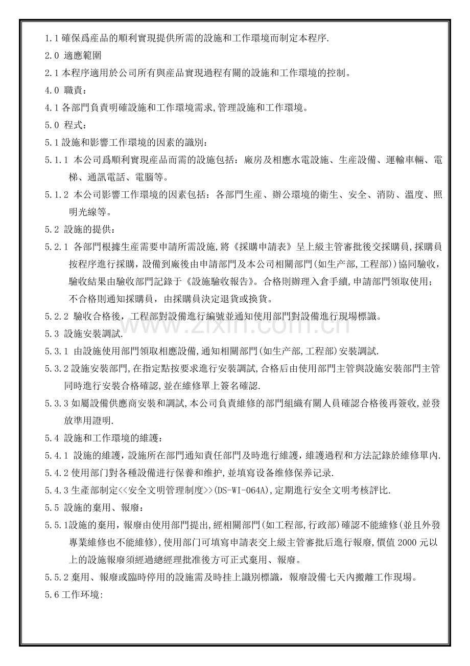 企业设施和工作环境控制程序.doc_第2页