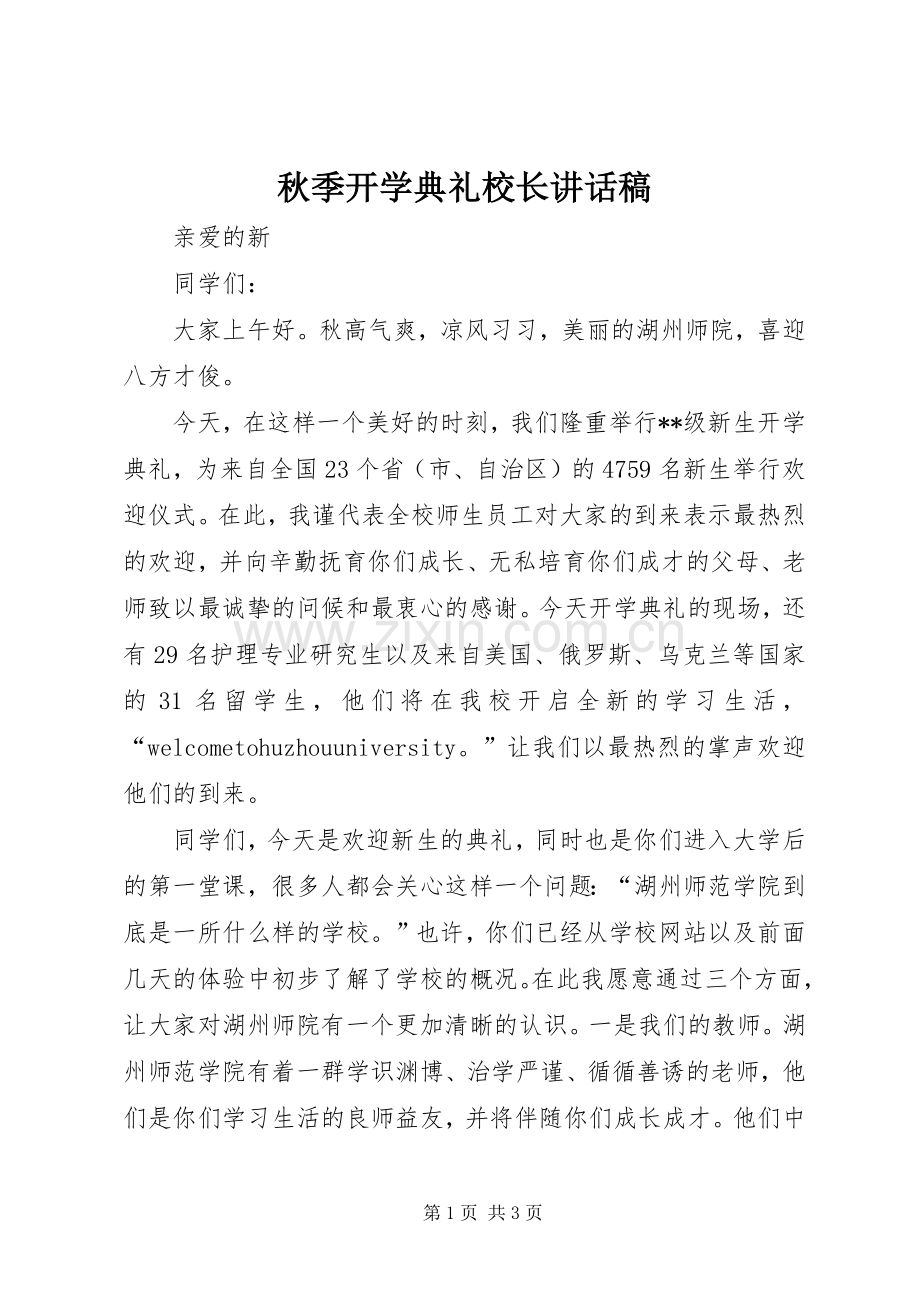 秋季开学典礼校长的讲话稿 (2).docx_第1页
