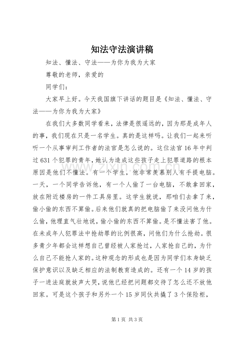 知法守法演讲致辞.docx_第1页