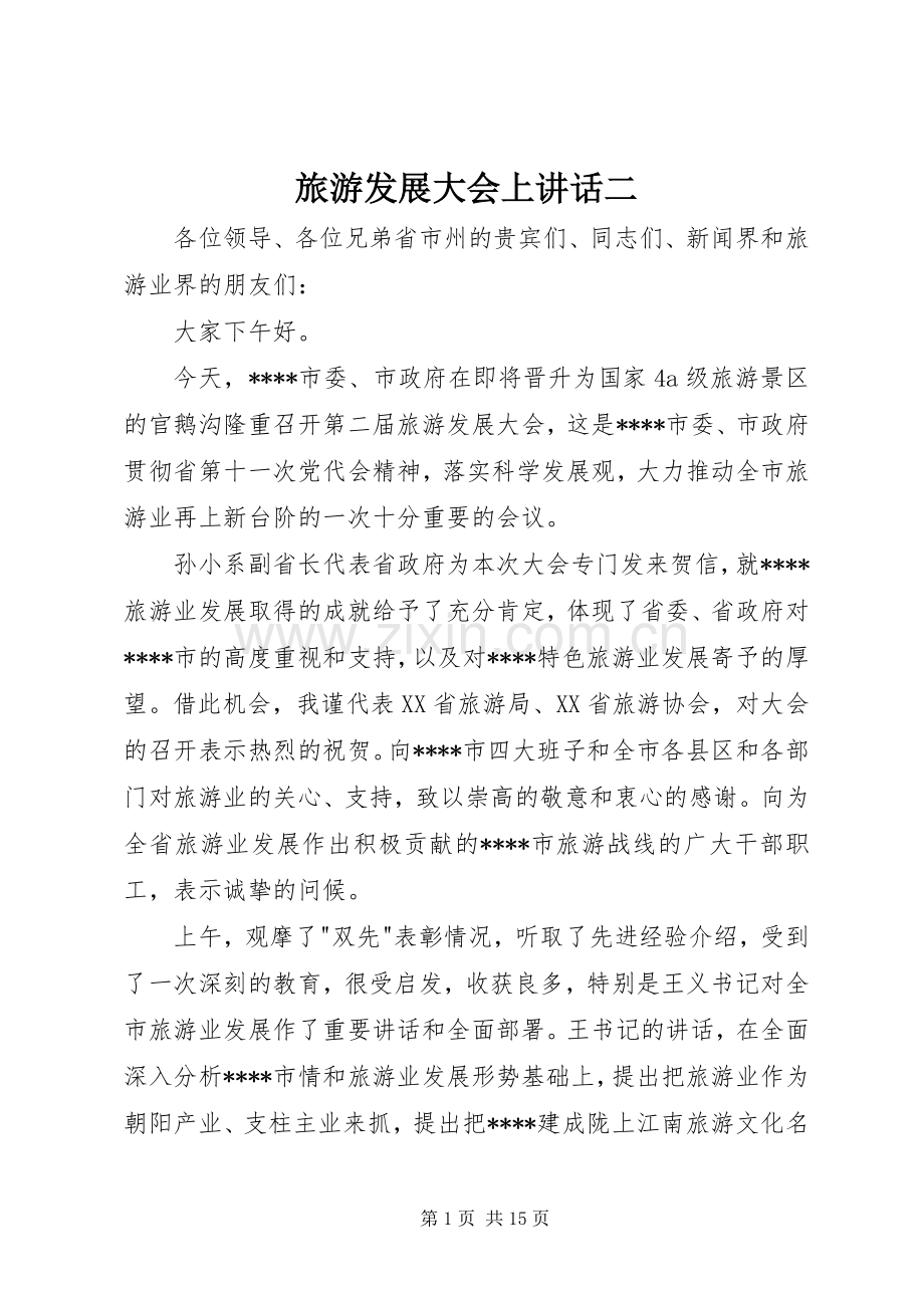 旅游发展大会上讲话发言二.docx_第1页