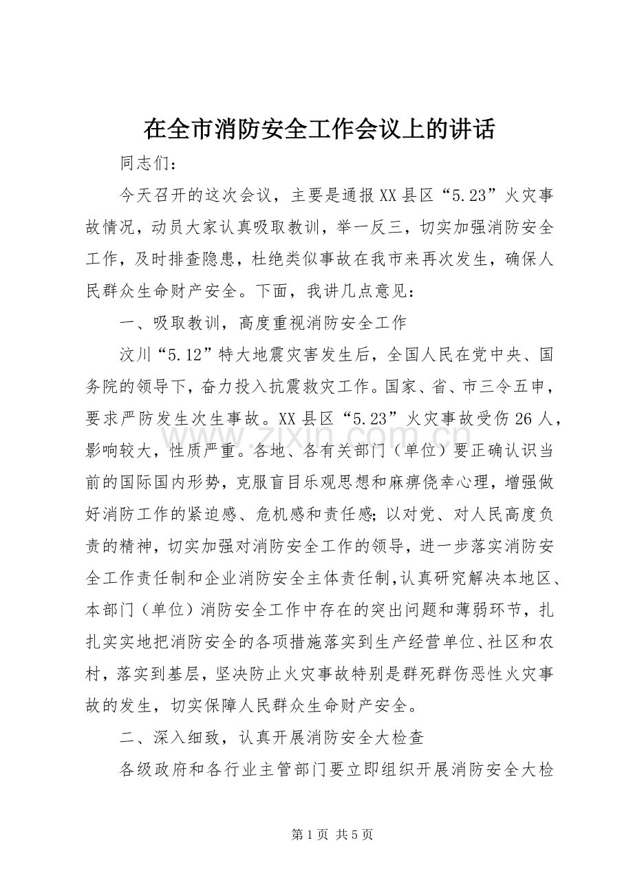 在全市消防安全工作会议上的讲话发言.docx_第1页
