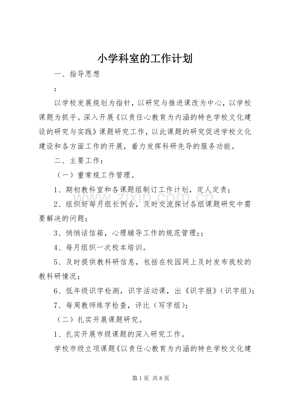 小学科室的工作计划.docx_第1页