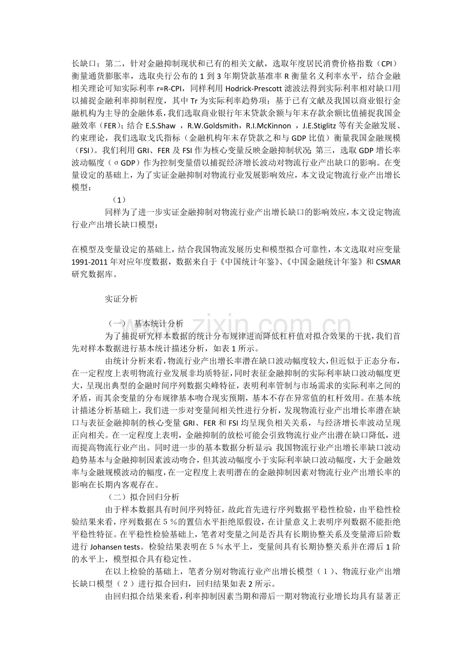 物流产出增长及增长缺口模型对物流行业金融抑制因素研究.docx_第2页