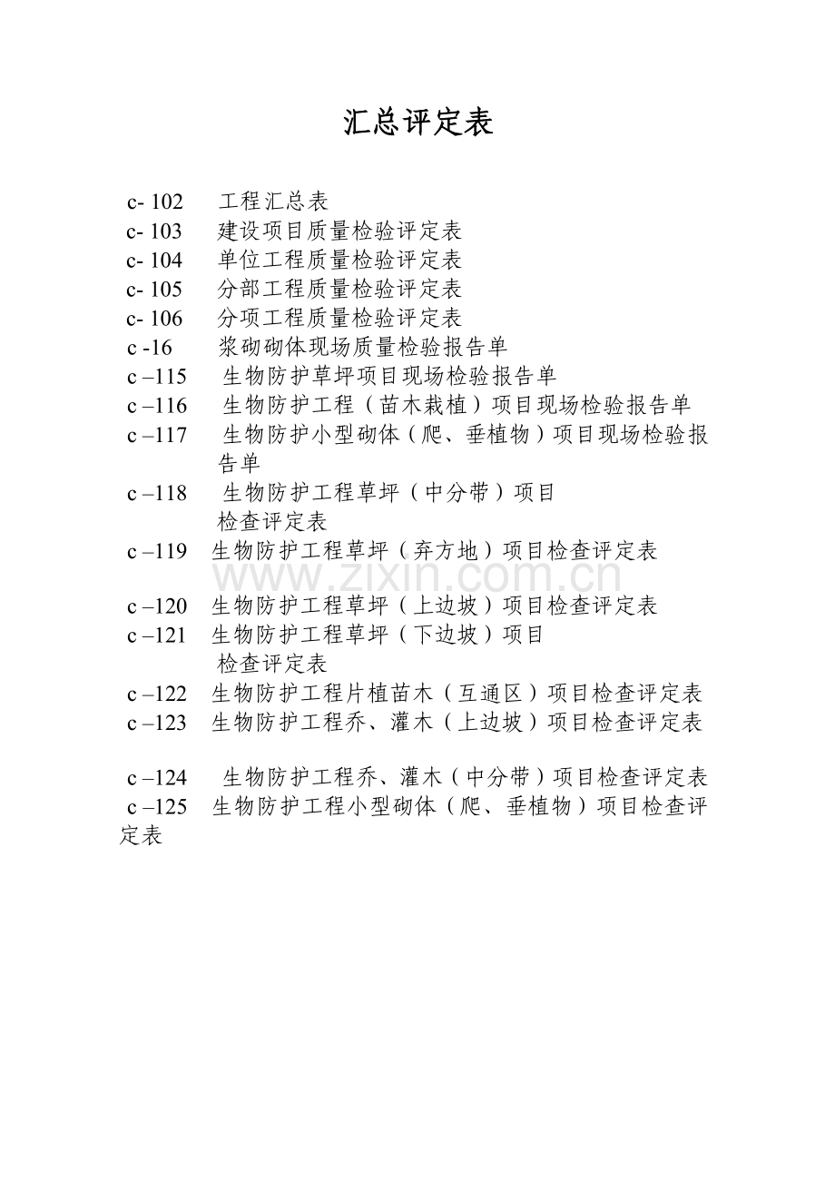 常用质量检验评定表格.docx_第1页