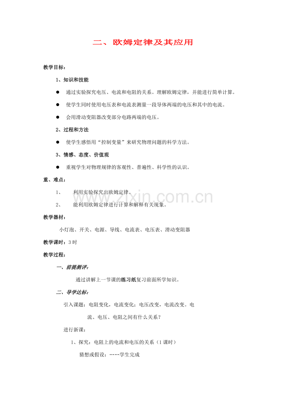 八年级物理下册 二、欧姆定律以其应用教案2 人教新课标版.doc_第1页