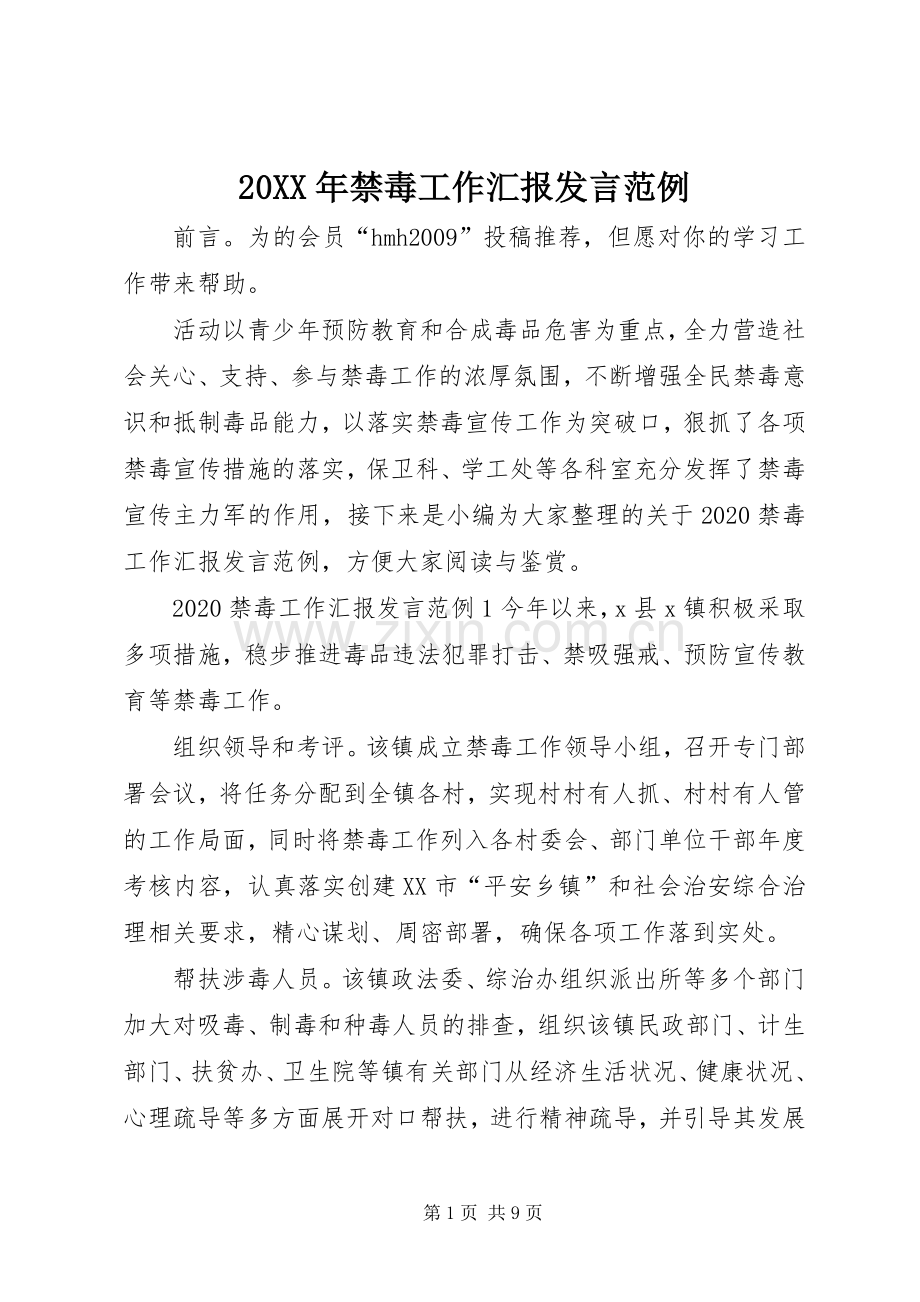 20XX年禁毒工作汇报发言稿范例.docx_第1页