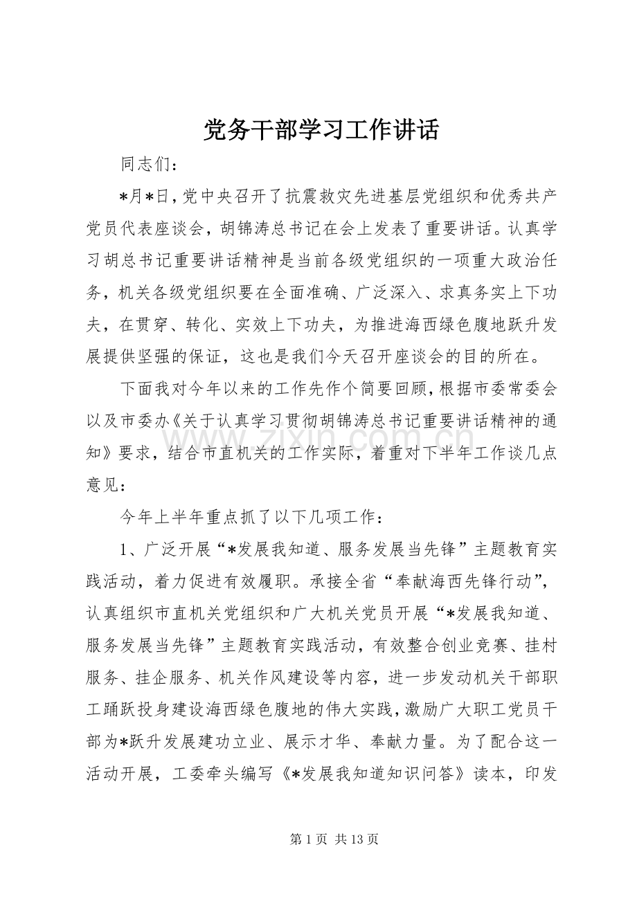 党务干部学习工作讲话发言.docx_第1页