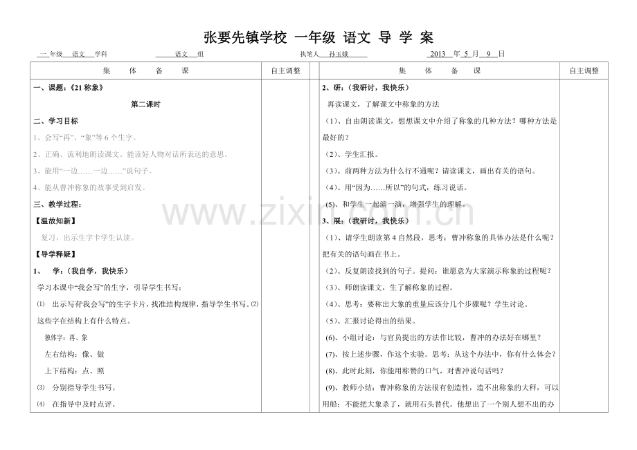 《21称象》第二课时教案.doc_第1页