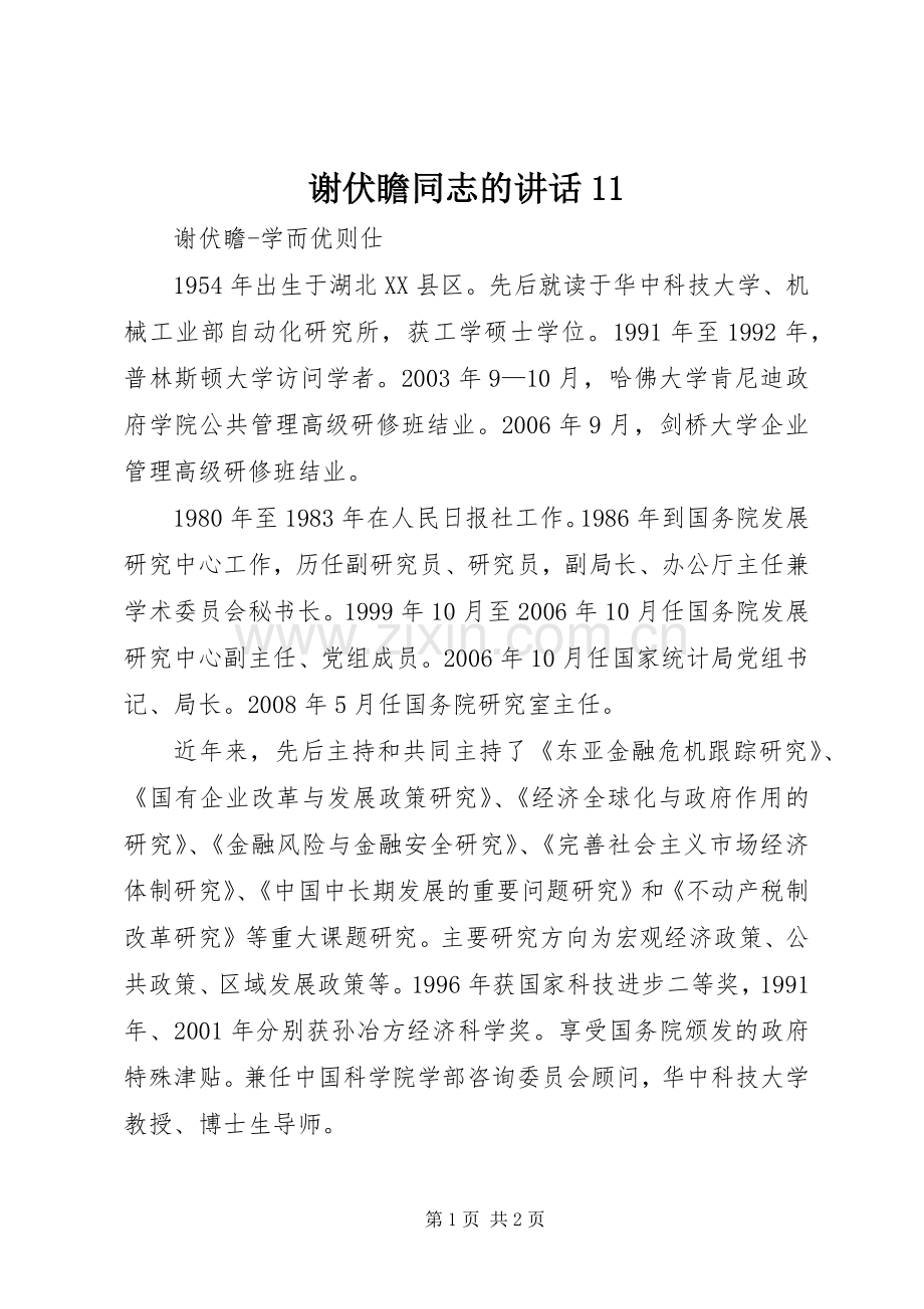 谢伏瞻同志的讲话发言11.docx_第1页