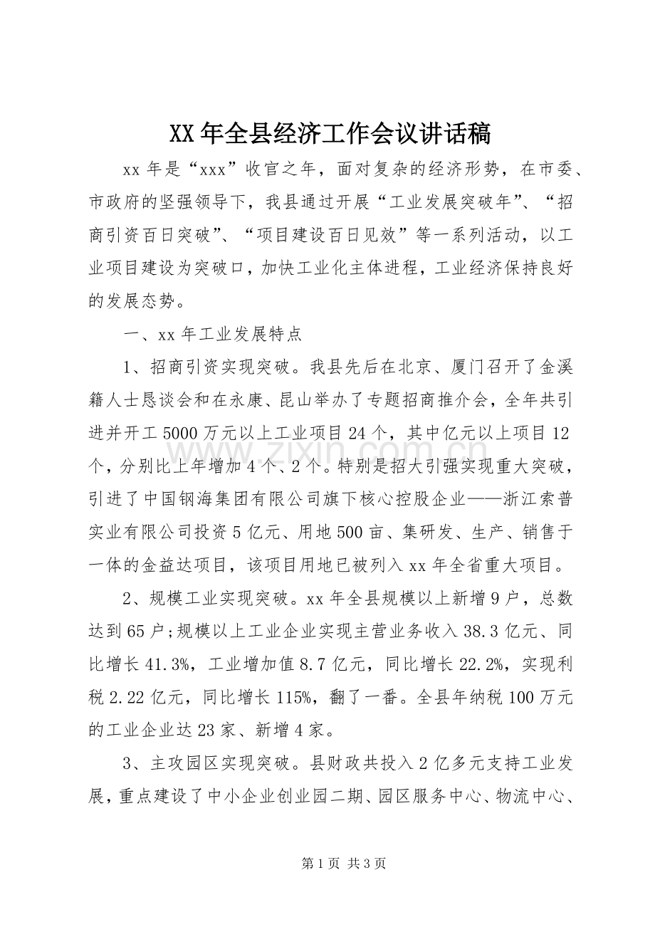 XX年全县经济工作会议的讲话发言稿.docx_第1页