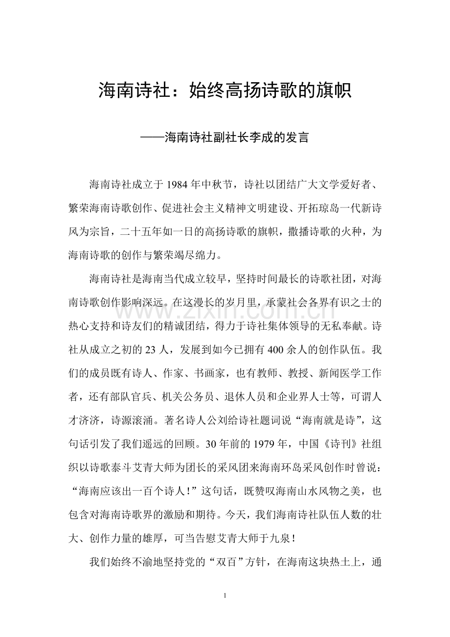 海南诗社：始终高扬诗歌的旗帜.doc_第1页