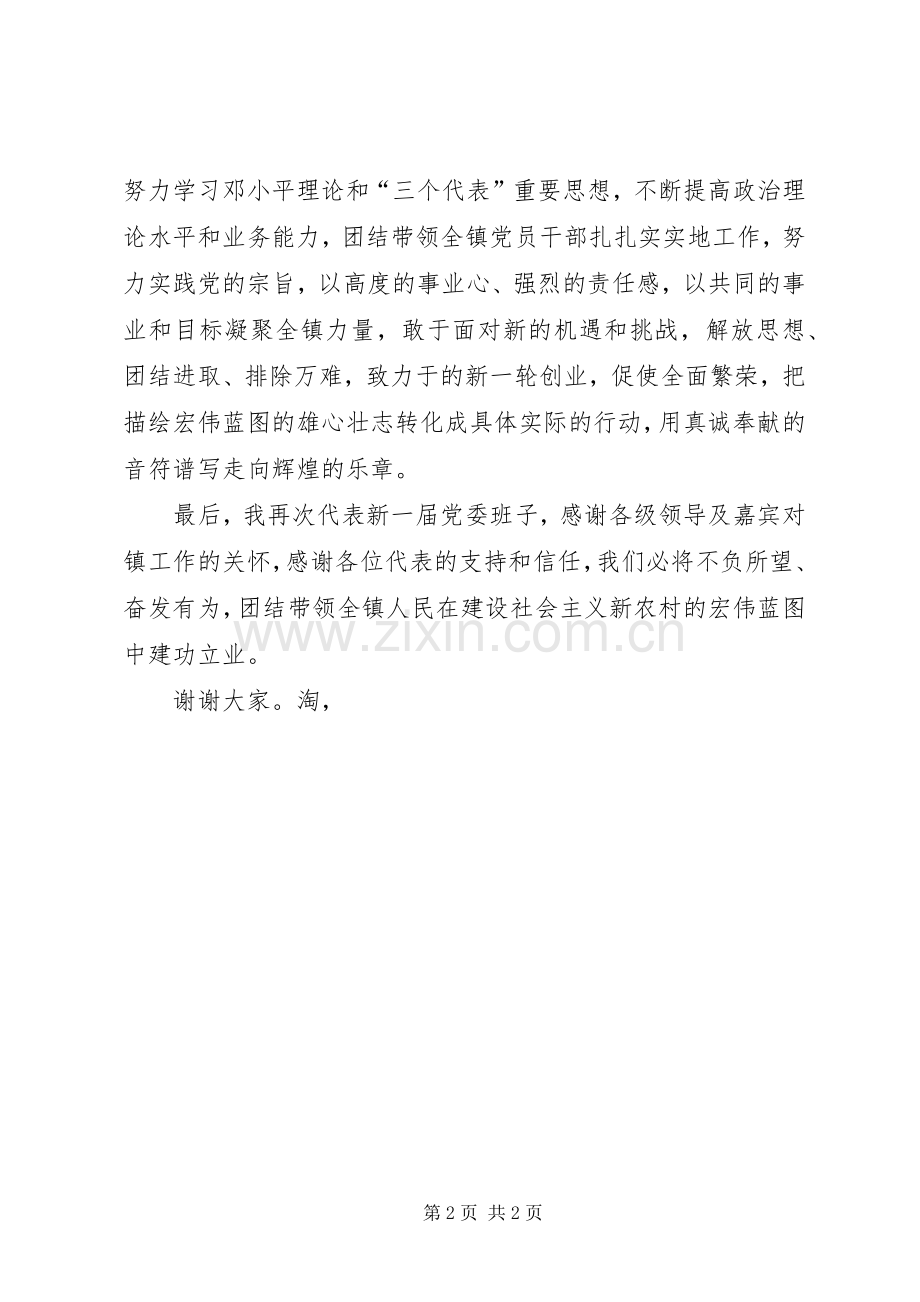 新一届党委委员代表讲话发言稿公众演讲.docx_第2页