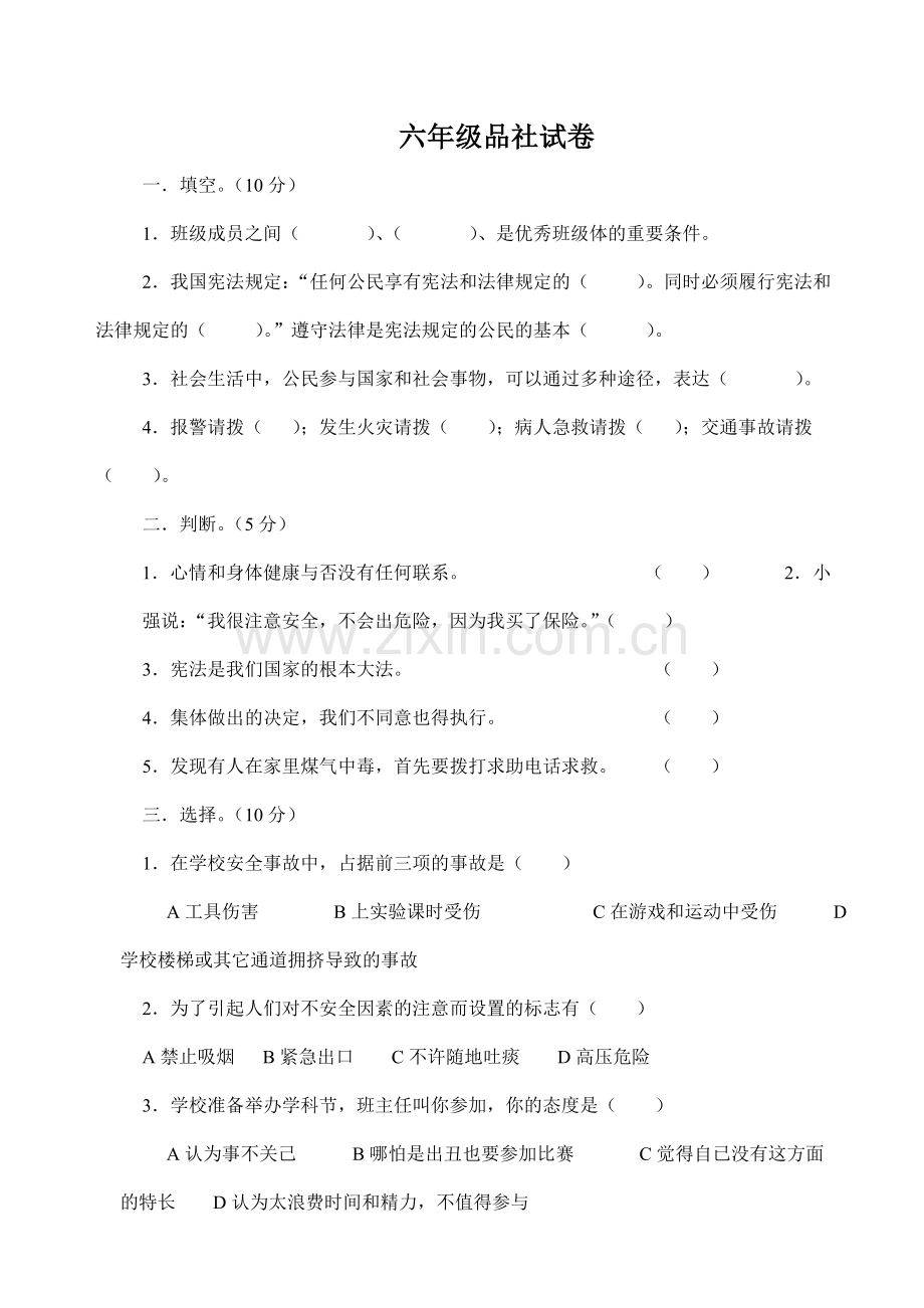 甘州区西街小学代立萍六年级上册品社第一单元测验双向细目表.doc_第2页
