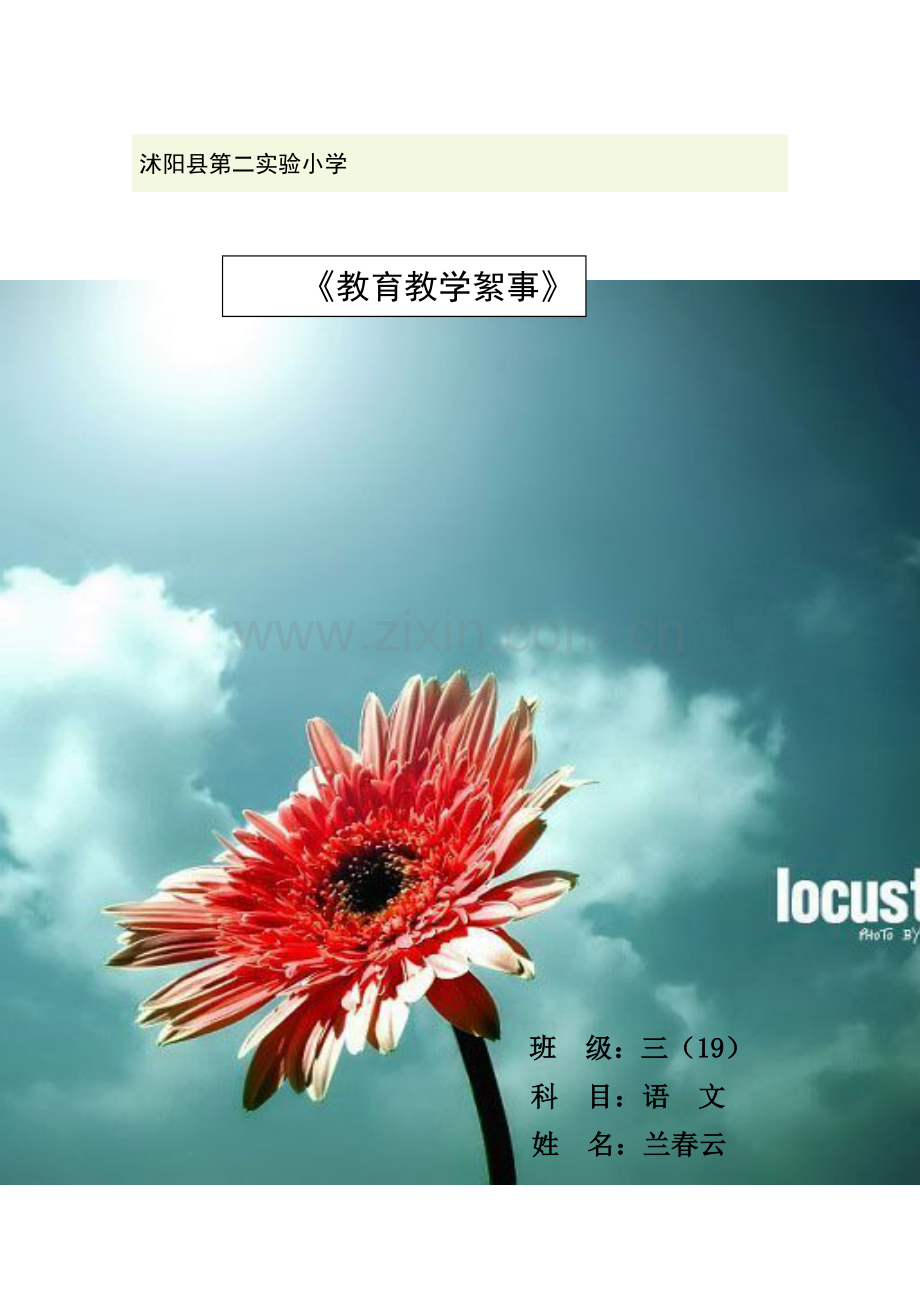 教育教学絮事 兰春云.doc_第1页