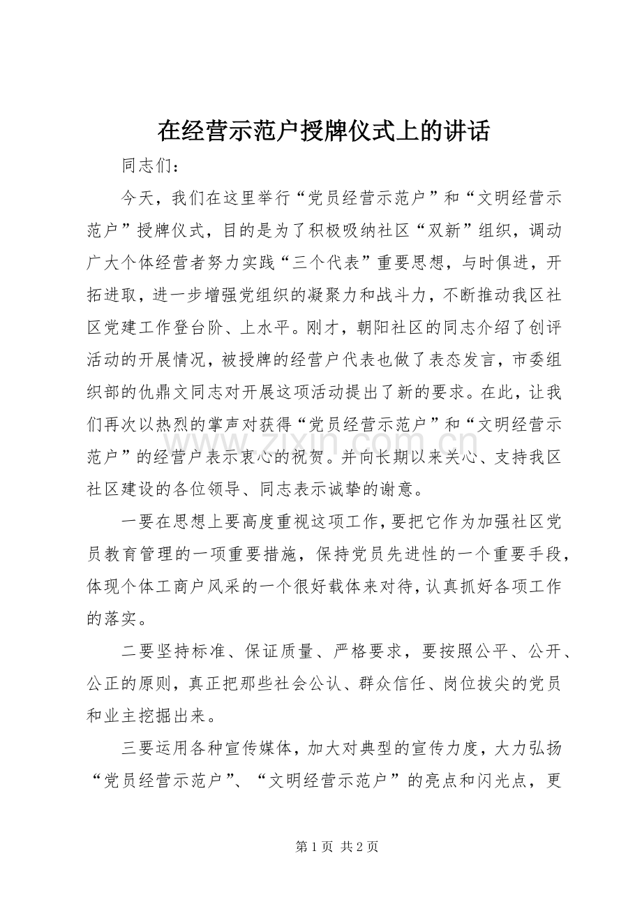 在经营示范户授牌仪式上的讲话发言.docx_第1页