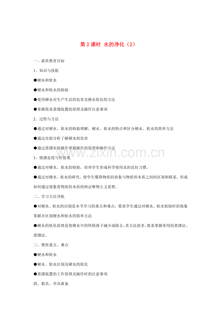 九年级化学上册 3.3水的净化教案1.doc_第1页
