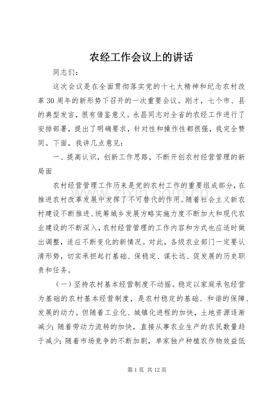 农经工作会议上的讲话发言.docx_第1页