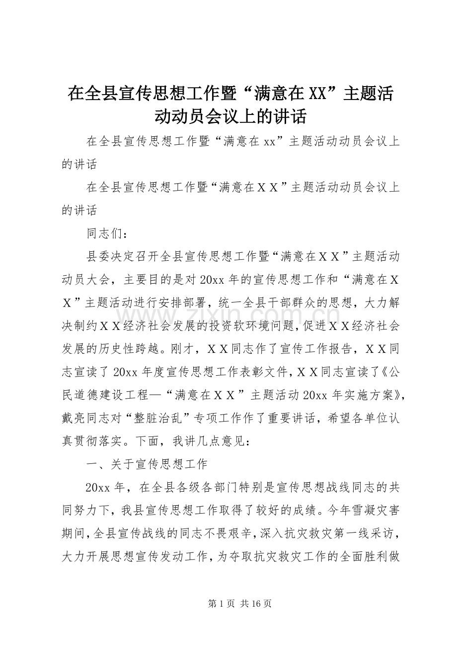 在全县宣传思想工作暨“满意在XX”主题活动动员会议上的讲话发言.docx_第1页