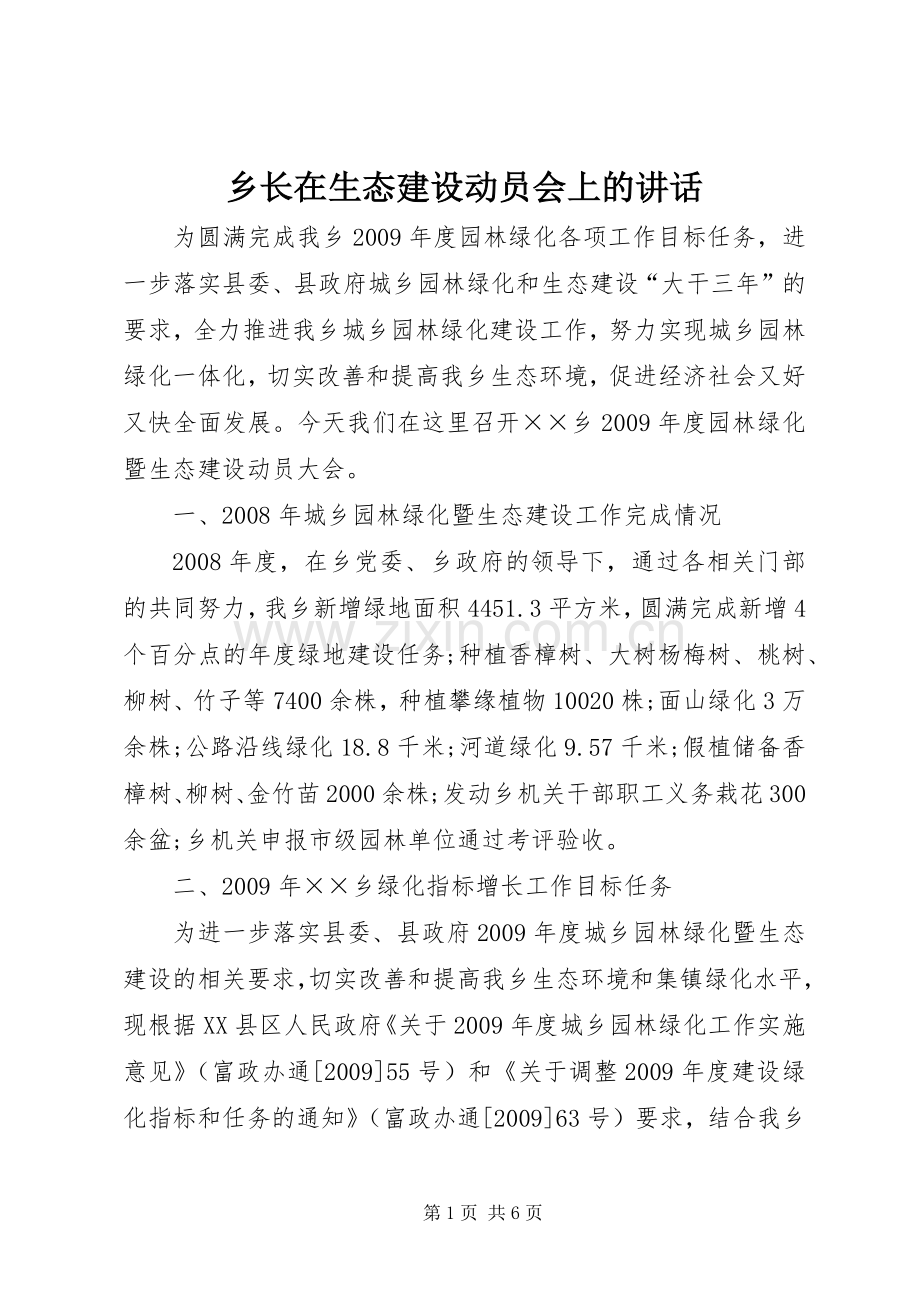 乡长在生态建设动员会上的讲话发言.docx_第1页