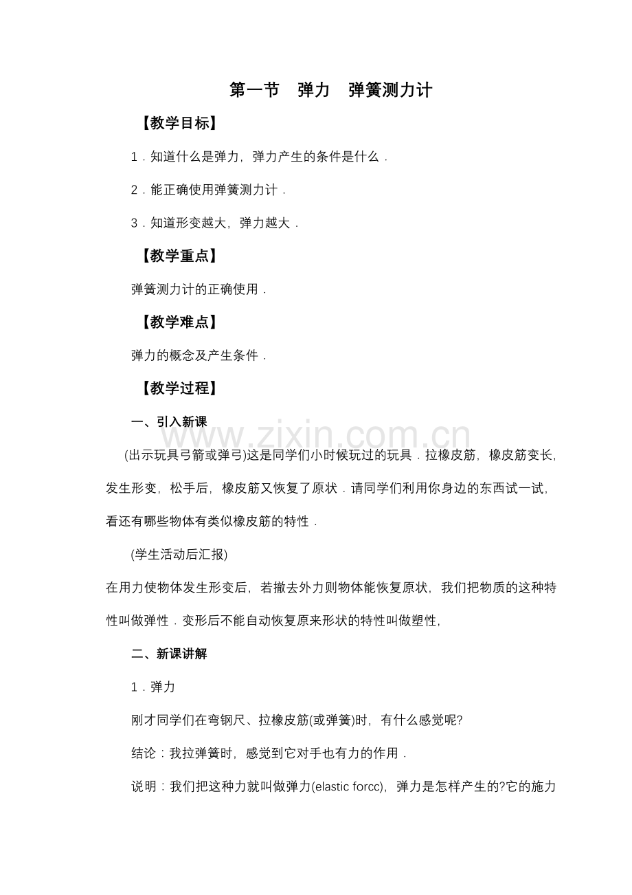 第一节：弹力、弹簧测力计doc.doc_第1页
