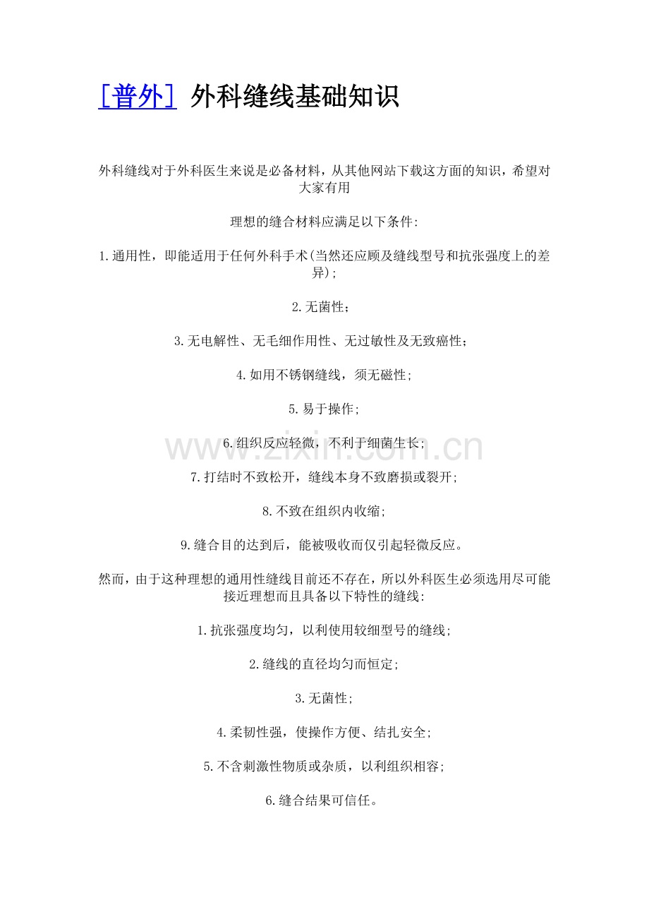 外科缝线基础知识(外科同仁看过来).doc_第1页
