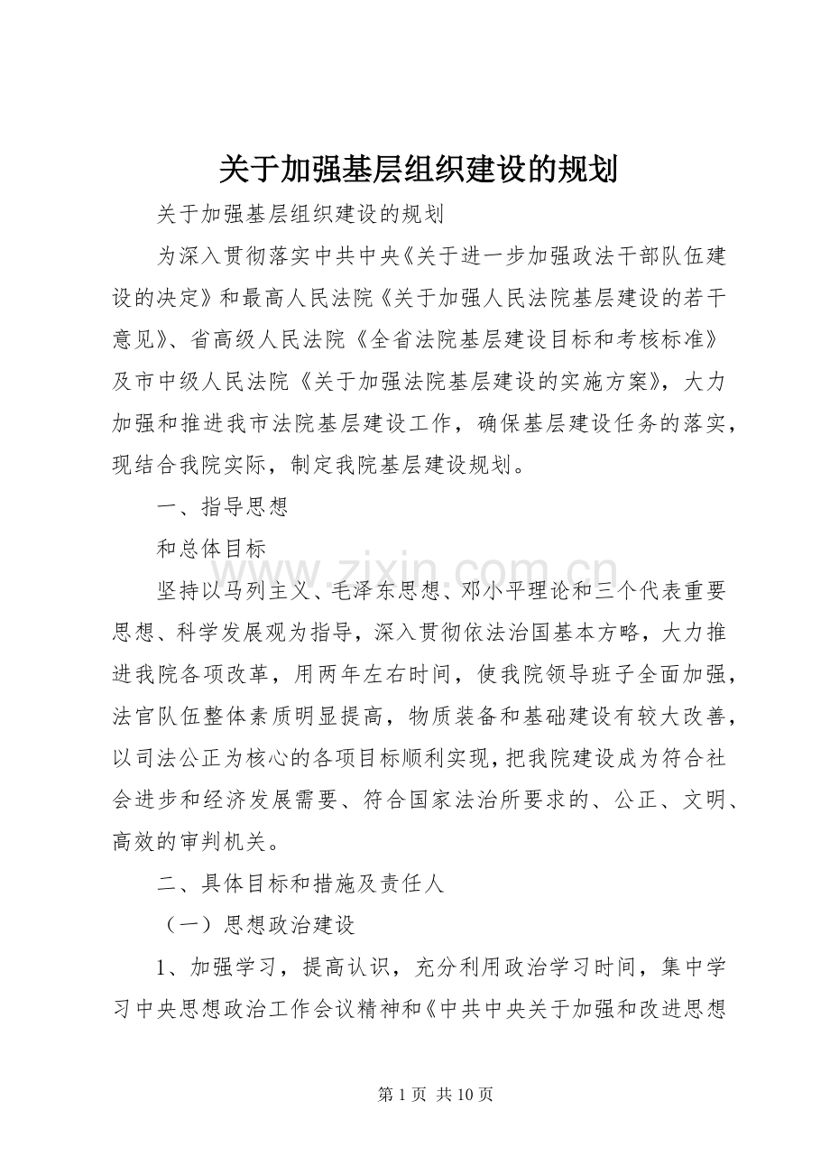 关于加强基层组织建设的规划(2).docx_第1页