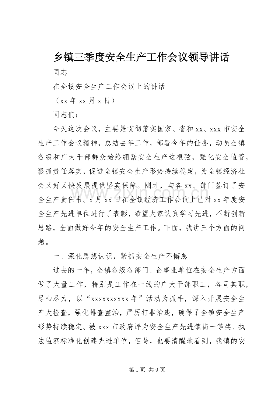 乡镇三季度安全生产工作会议领导讲话发言.docx_第1页