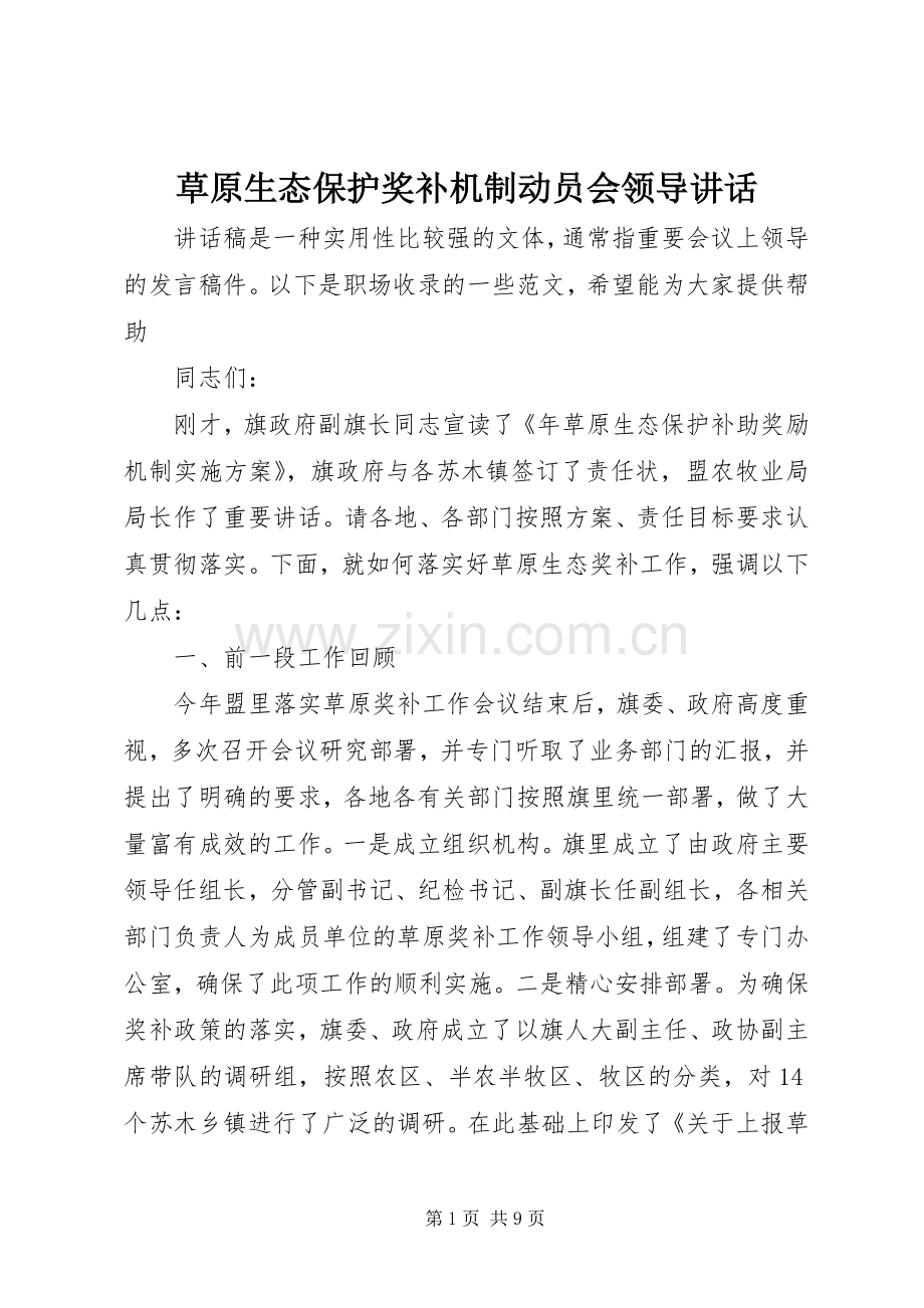 草原生态保护奖补机制动员会领导讲话发言.docx_第1页