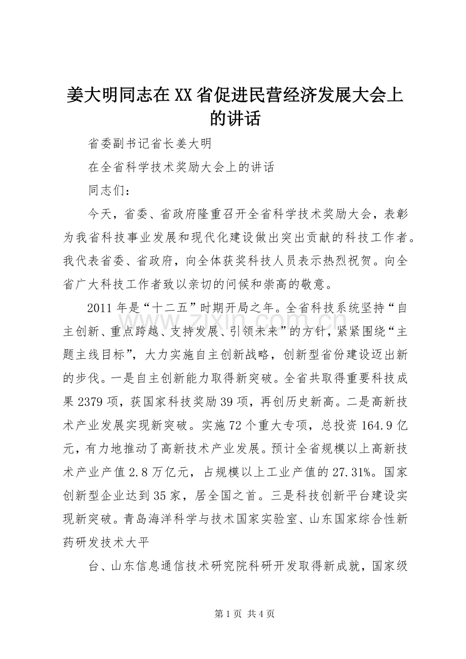 姜大明同志在XX省促进民营经济发展大会上的讲话发言.docx_第1页
