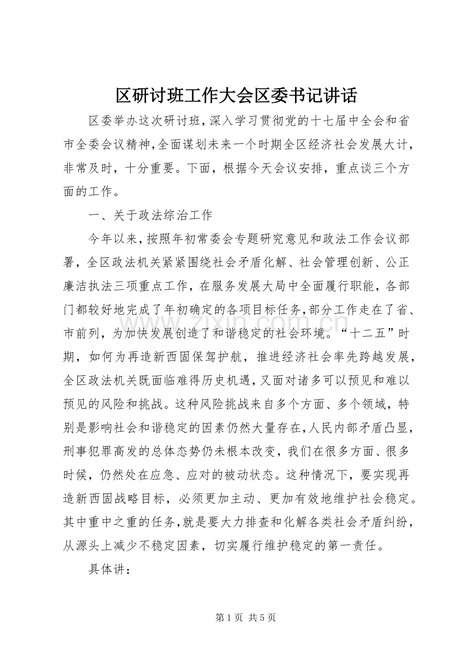 区研讨班工作大会区委书记讲话发言.docx_第1页
