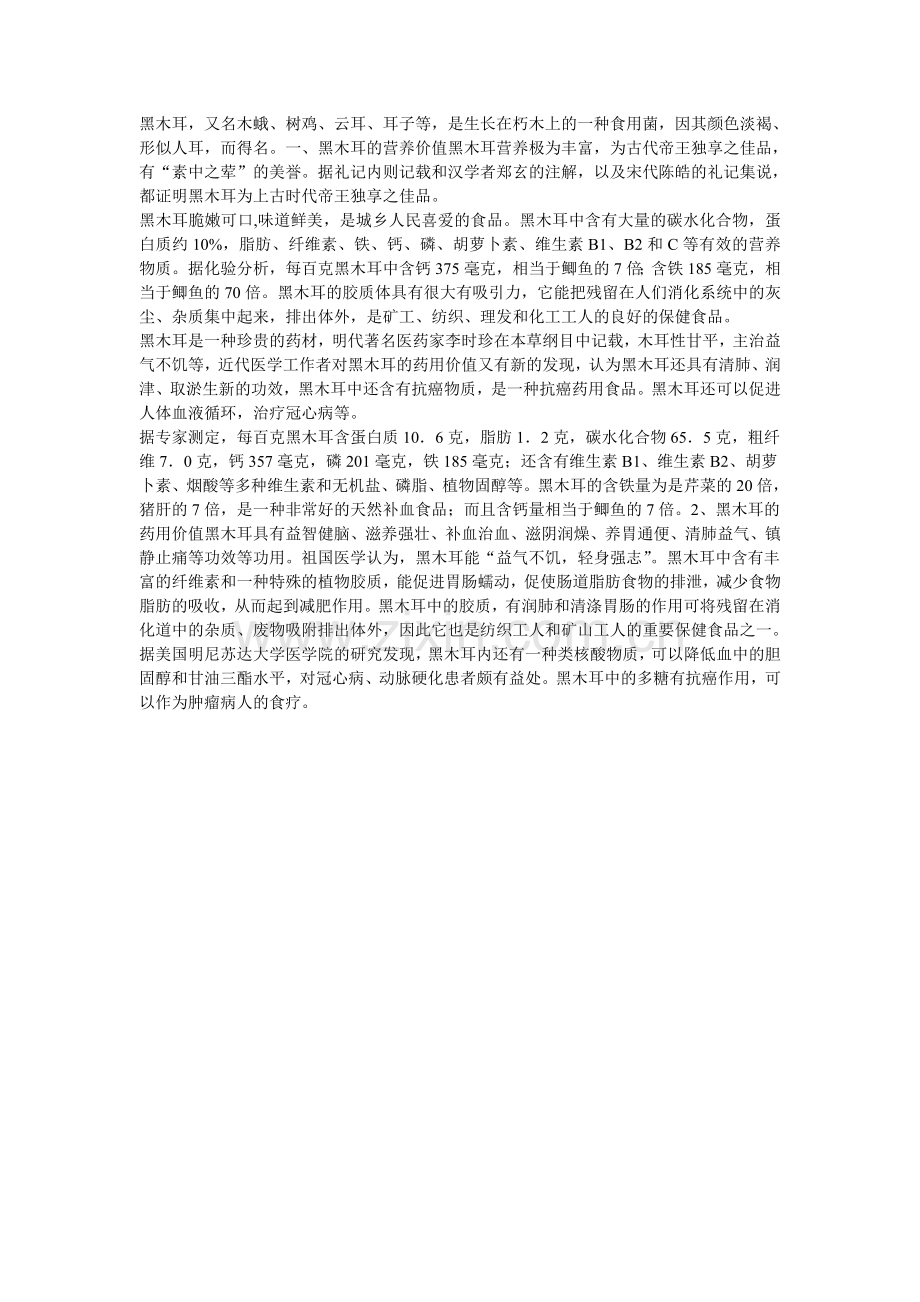 黑木耳的营养.doc_第1页