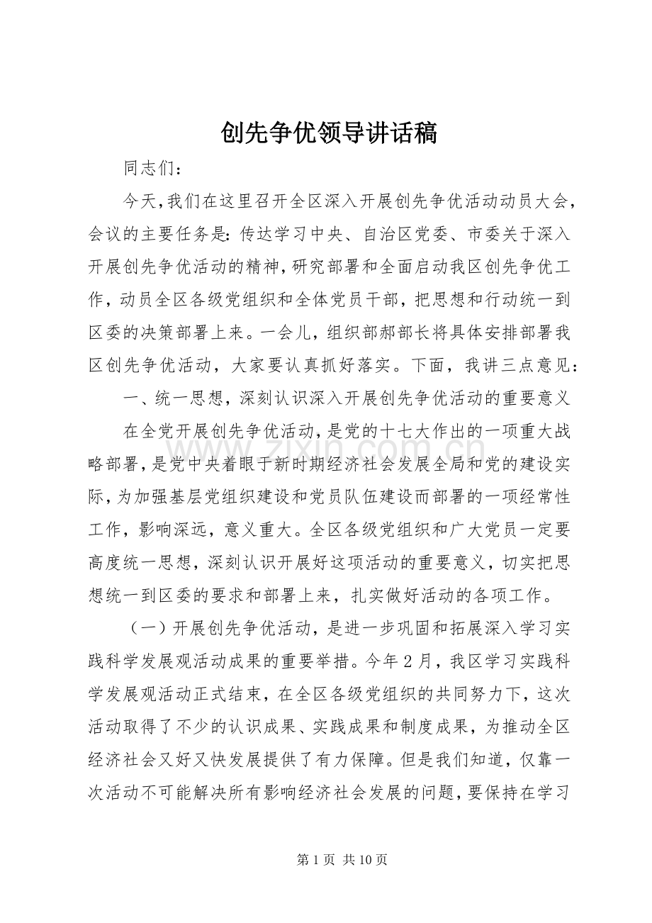 创先争优领导讲话发言稿.docx_第1页