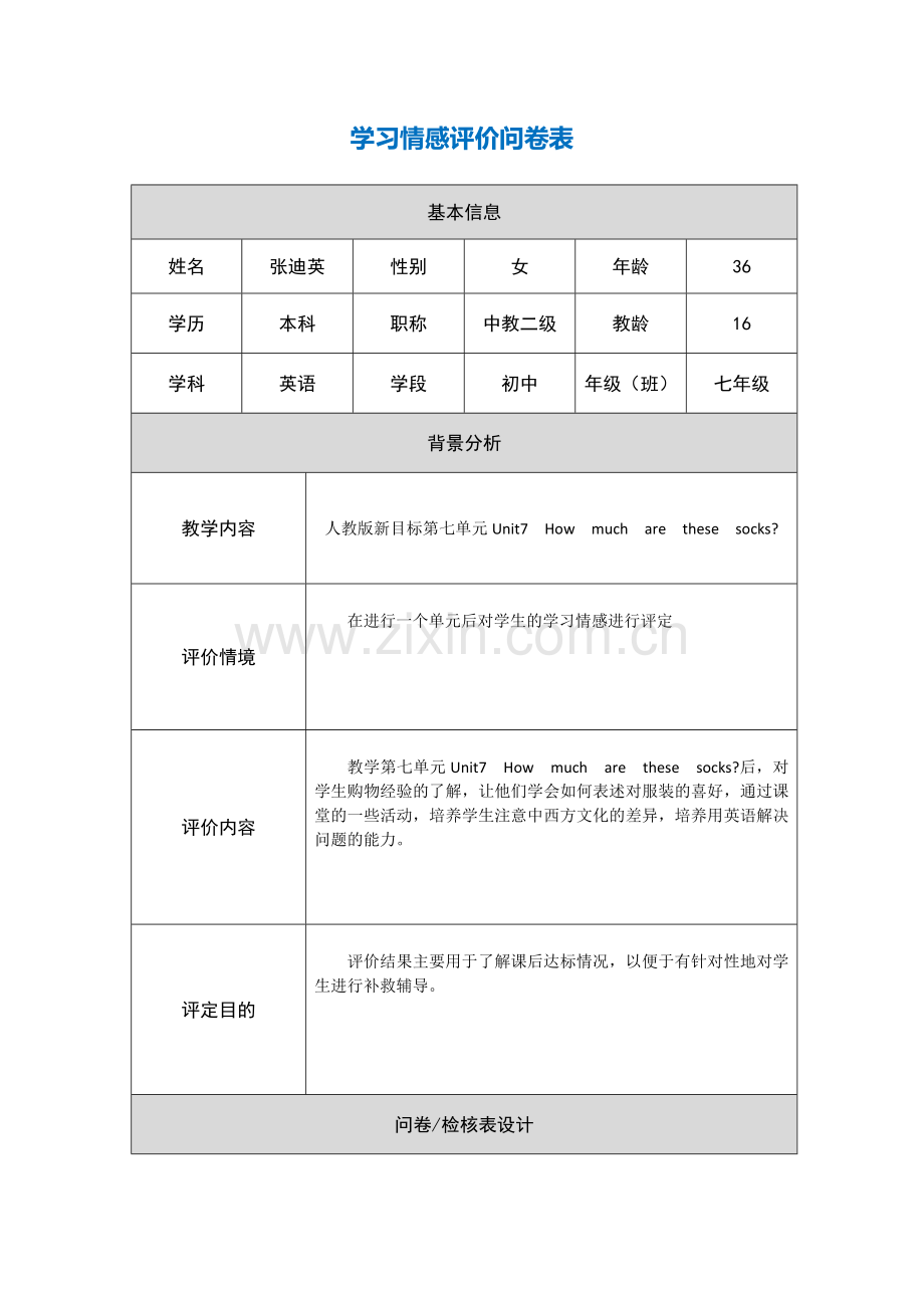 学生学习情感评价问卷表.doc_第1页