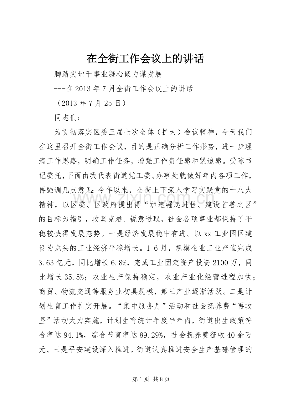在全街工作会议上的讲话发言.docx_第1页