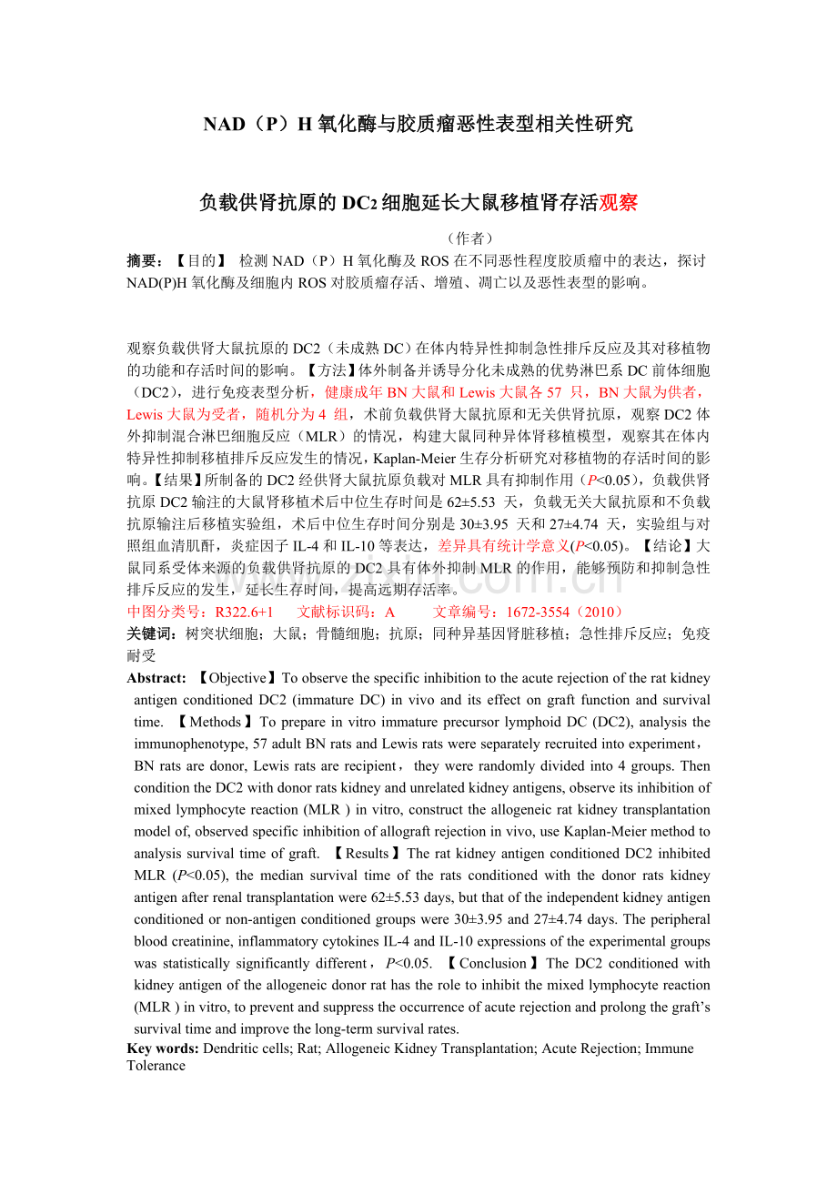 与胶质瘤恶性表型相关性研究.doc_第1页