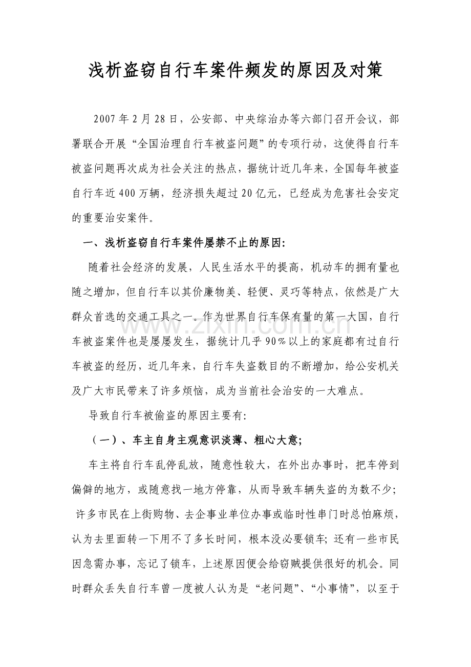 浅析偷盗自行车现象.doc_第1页