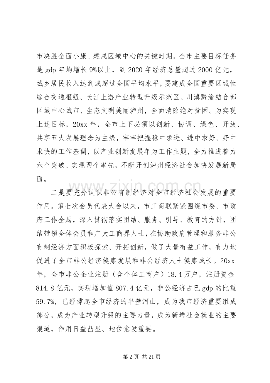 在市工商联会员代表大会上的讲话发言.docx_第2页