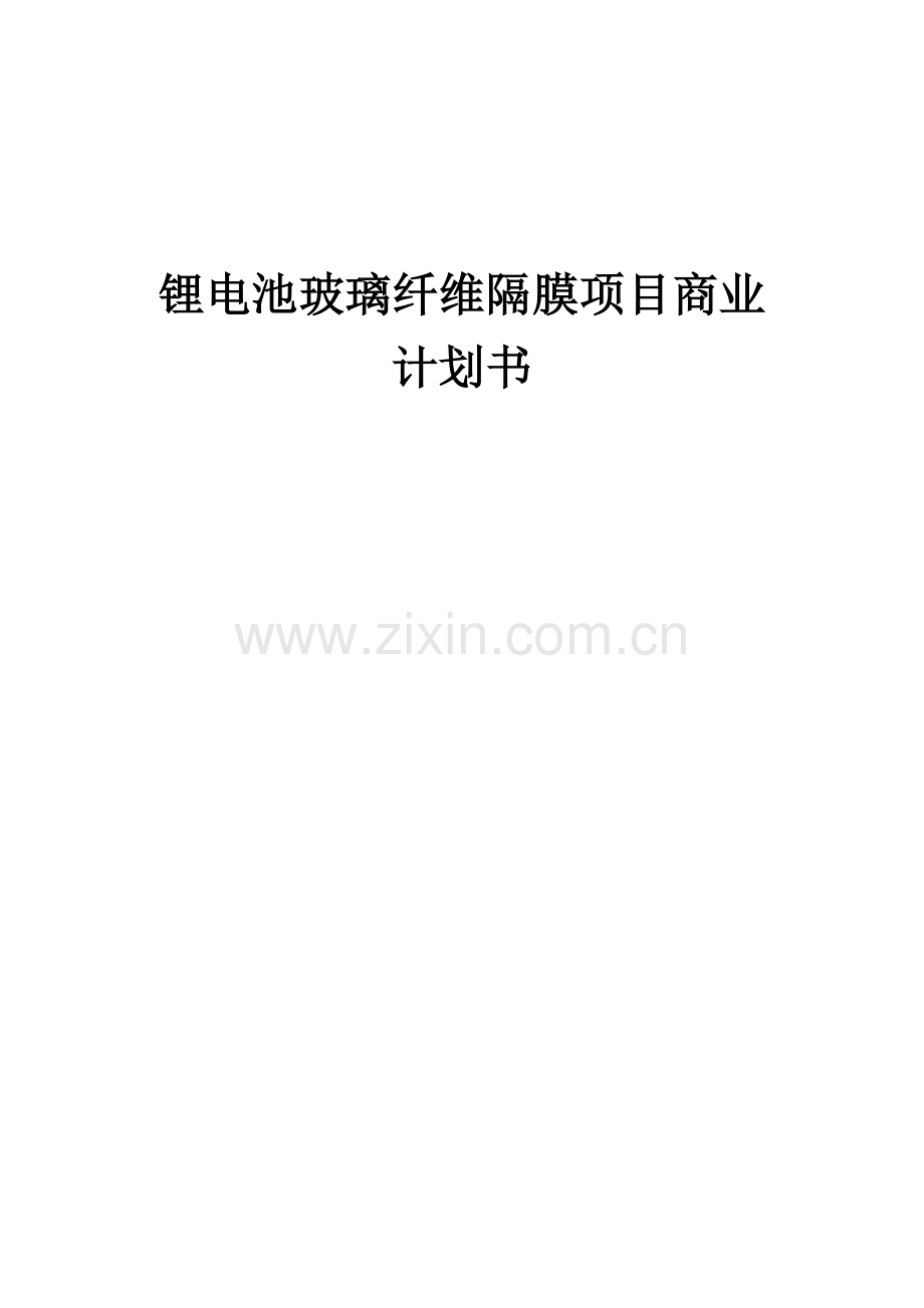 锂电池玻璃纤维隔膜项目商业计划书.docx_第1页