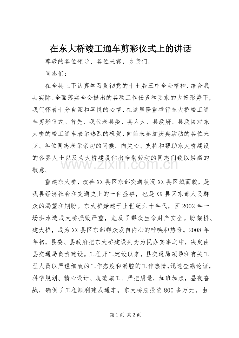 在东大桥竣工通车剪彩仪式上的讲话发言.docx_第1页