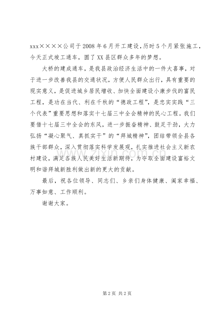 在东大桥竣工通车剪彩仪式上的讲话发言.docx_第2页