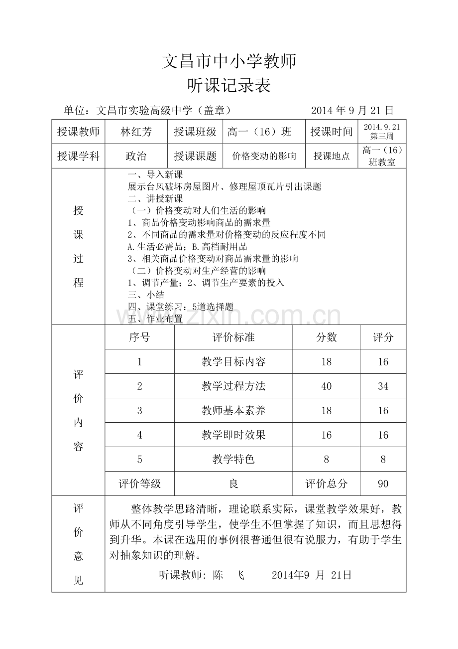 听课记录表1.docx_第1页