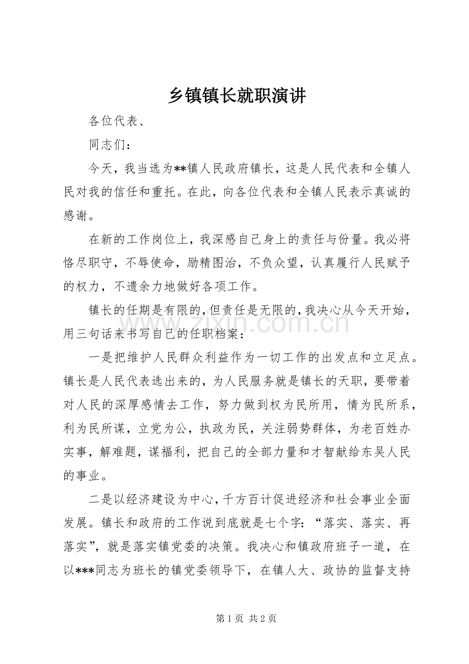 乡镇镇长就职演讲稿 (2).docx_第1页