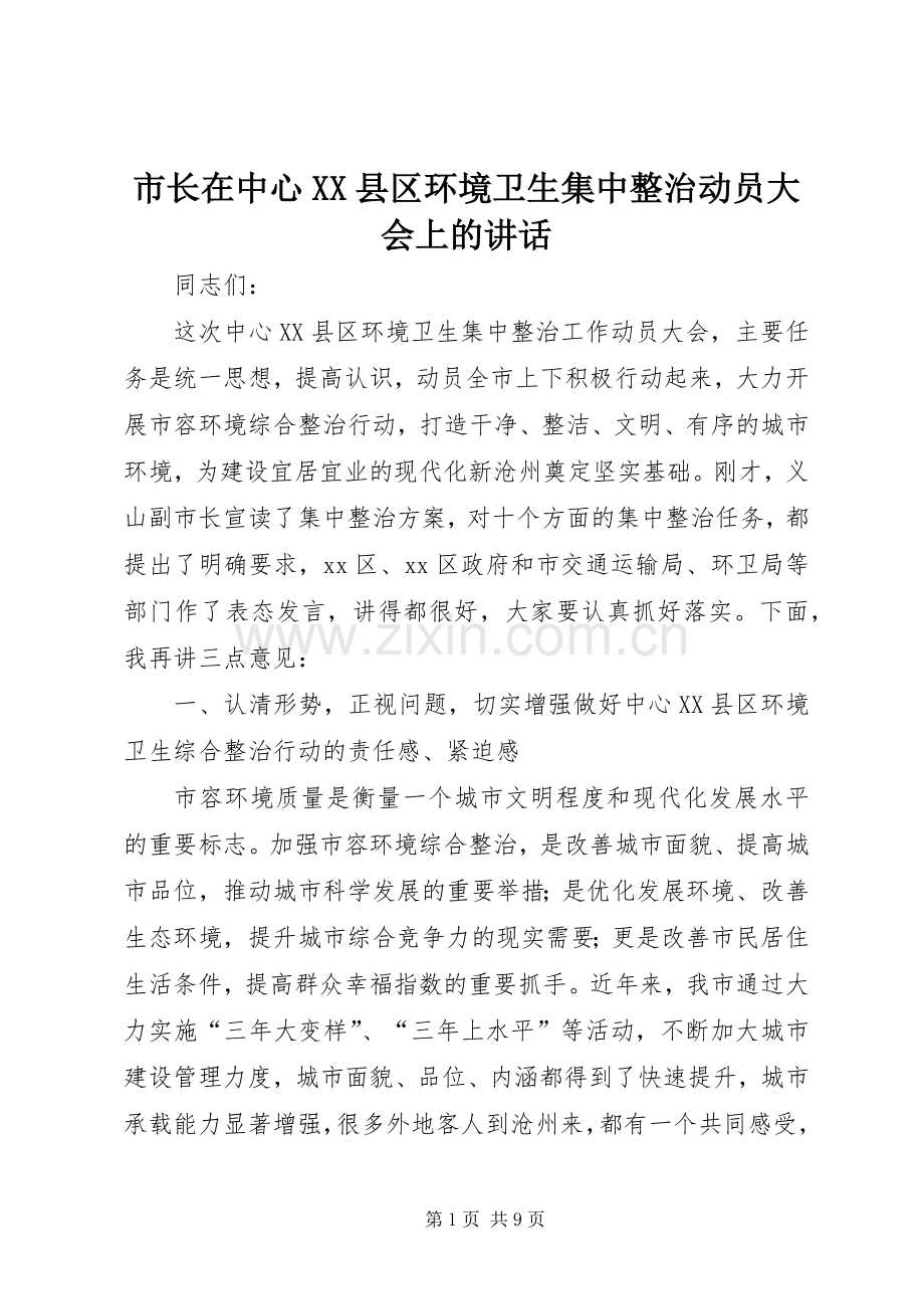 市长在中心XX县区环境卫生集中整治动员大会上的讲话发言.docx_第1页