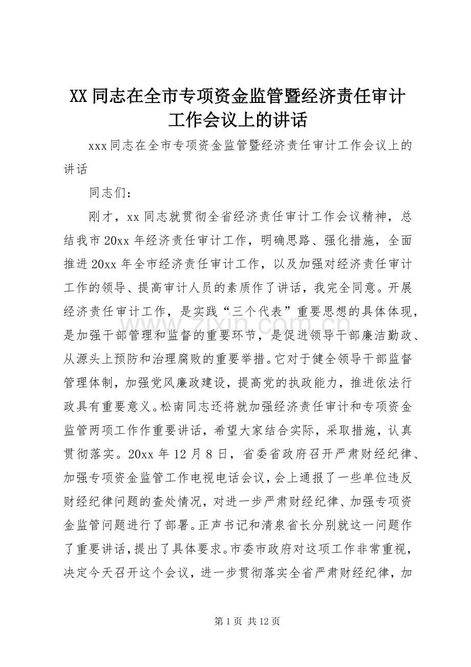 XX同志在全市专项资金监管暨经济责任审计工作会议上的讲话发言.docx_第1页